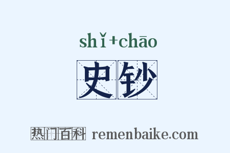 史钞是什么意思的图片